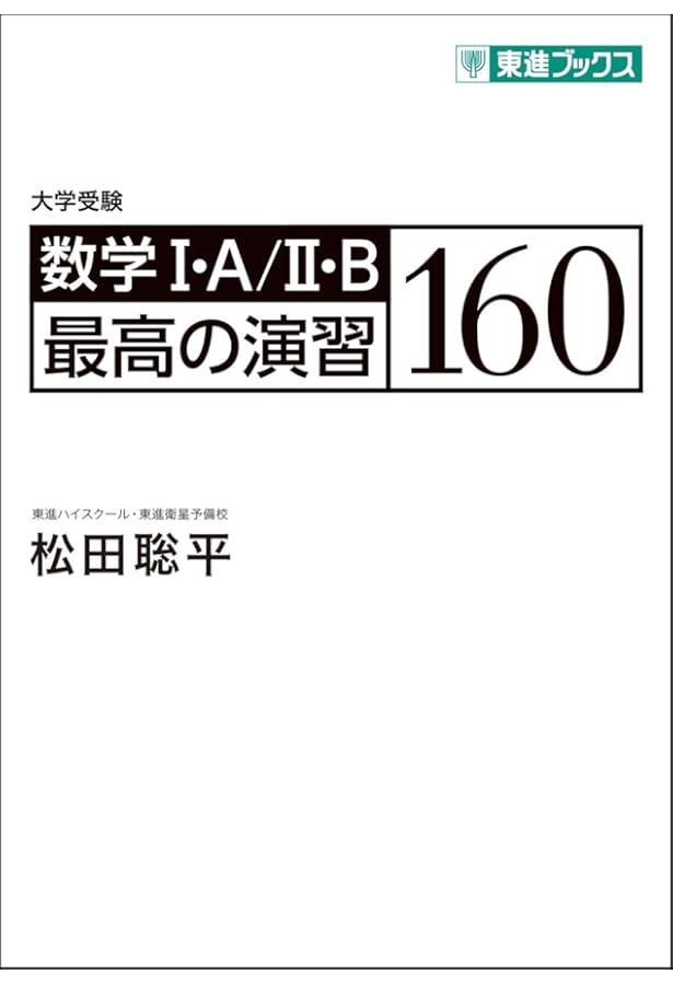 松田の数学I・A/II・B典型問題Type100 (東進ブックス 名人の授業